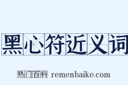 黑心符近义词是什么意思的图片